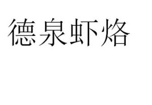 德泉蝦烙 德泉蝦烙