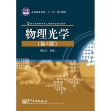 物理光學[梁銓廷編撰圖書]