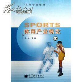 體育產業概論 體育產業概論