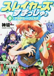 秀逗魔導士小說 秀逗魔導士小說