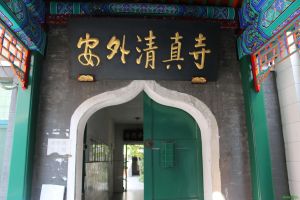 安外清真寺 安外清真寺