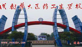 成都華大醫藥衛生學校 成都華大醫藥衛生學校