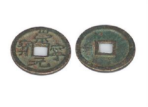 貞佑元寶 貞佑元寶