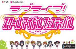 LoveLive!學園偶像祭 LoveLive!學園偶像祭