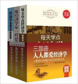 人人都愛經濟學三部曲 人人都愛經濟學三部曲