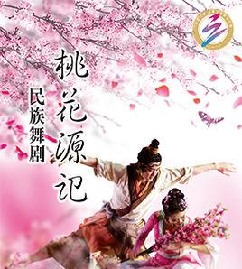 桃花源記[民族舞劇]