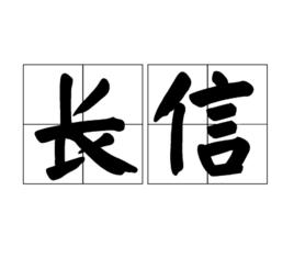 長信[詞語解釋]