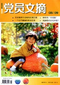 《黨員文摘》