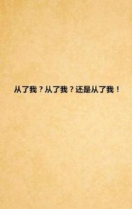 從了我?從了我?還是從了我! 從了我?從了我?還是從了我!