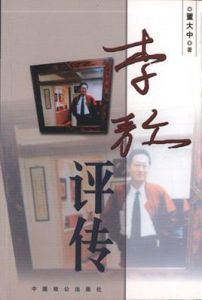 李敖評傳 李敖評傳