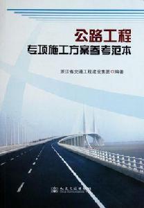 公路工程專項施工方案參考範本 公路工程專項施工方案參考範本