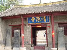 清涼寺[河南省商丘市清涼寺]