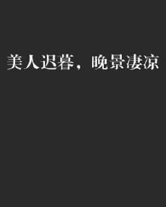 美人遲暮,晚景淒涼 美人遲暮,晚景淒涼