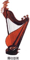 雁柱箜篌 雁柱箜篌