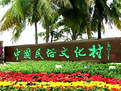 民俗文化村 民俗文化村