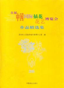 首屆中國國際插花花藝博覽會作品精選集