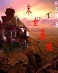 末世基地 末世基地