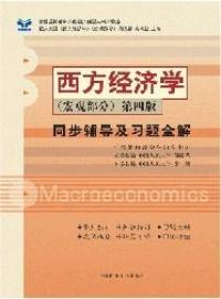 西方經濟學同步輔導及習題全解巨觀部分第四版