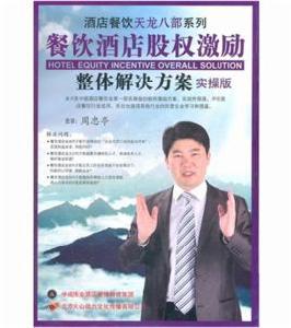 餐飲酒店股權激勵整體解決方案 餐飲酒店股權激勵整體解決方案