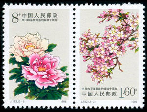 J152中日和平友好條約締結十周年 J152中日和平友好條約締結十周年