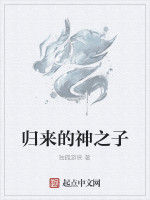 歸來的神之子 歸來的神之子