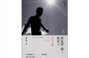 你覺得痛就對了 你覺得痛就對了