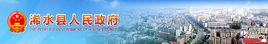 浠水縣人民政府 浠水縣人民政府