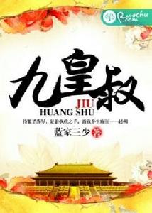 九皇叔 九皇叔