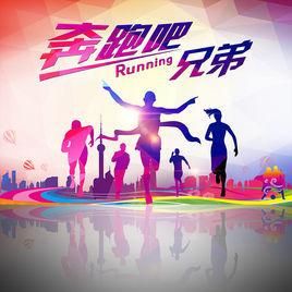 奔跑吧兄弟第五季 奔跑吧兄弟第五季