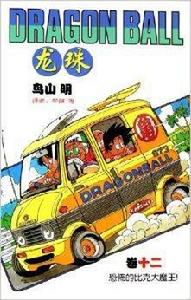 龍珠:恐怖的比克大魔王 龍珠:恐怖的比克大魔王