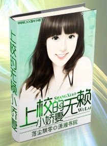 上校的無賴小嬌妻
