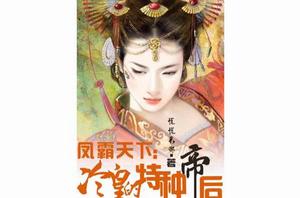 鳳霸天下:冷皇的特種帝後 鳳霸天下:冷皇的特種帝後
