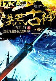 洪荒古神[同名的玄幻小說作者是五王子1]