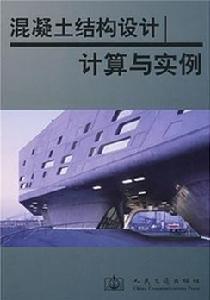 混凝土結構設計計算與實例 混凝土結構設計計算與實例