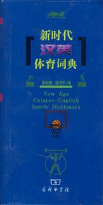 新時代漢英體育詞典