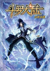 斗羅同人王者無畏 斗羅同人王者無畏