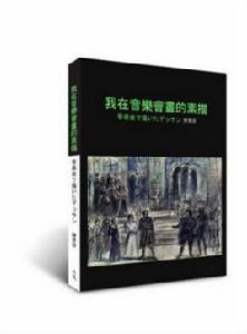 我在音樂會畫的素描 我在音樂會畫的素描