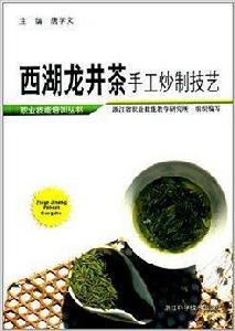 西湖龍井茶手工炒制技藝 西湖龍井茶手工炒制技藝