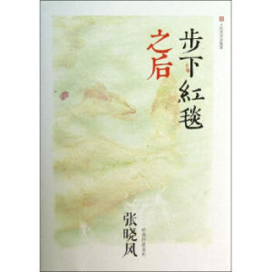 步下紅毯之後 步下紅毯之後