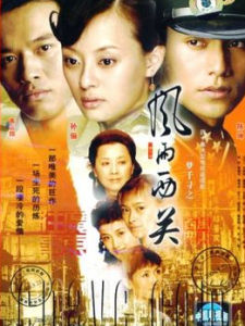 《風雨西關》 《風雨西關》