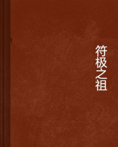 符極之祖 符極之祖