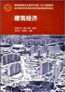 建築經濟[2010年中國建築工業出版社出版的圖書]