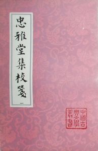 《忠雅堂集校箋》