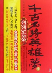 千古名將英雄夢 千古名將英雄夢