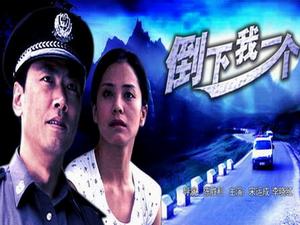 倒下我一個 倒下我一個