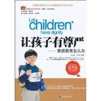 讓孩子有尊嚴 讓孩子有尊嚴