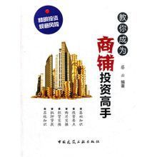 教你成為商鋪投資高手 教你成為商鋪投資高手