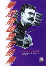 莫泊桑幽默作品集 莫泊桑幽默作品集