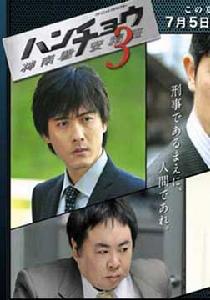 神南署安積班3 神南署安積班3