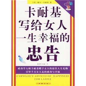 《卡耐基寫給女人一生幸福的忠告》 《卡耐基寫給女人一生幸福的忠告》